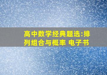 高中数学经典题选:排列组合与概率 电子书